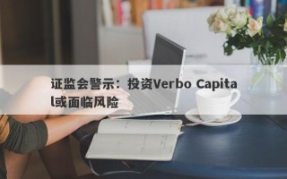 证监会警示：投资Verbo Capital或面临风险