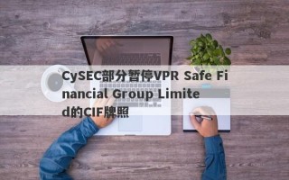 CySEC部分暂停VPR Safe Financial Group Limited的CIF牌照