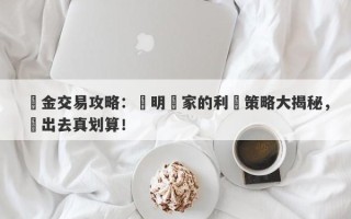 黃金交易攻略：聰明賣家的利潤策略大揭秘，賣出去真划算！