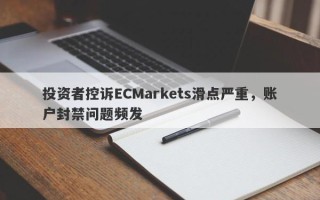 投资者控诉ECMarkets滑点严重，账户封禁问题频发