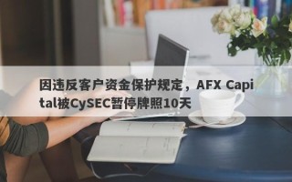 因违反客户资金保护规定，AFX Capital被CySEC暂停牌照10天