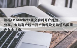 澳福FP Markets圣文森特开户经验分享，大陆客户统一开户流程及无监管岛国账户入金指南。