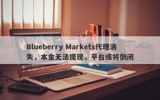 Blueberry Markets代理消失，本金无法提现，平台或将倒闭