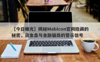 【今日曝光】揭秘Mabicon官网隐藏的秘密，资金盘与金融骗局的警示信号