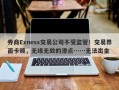 券商Exness交易公司不受监管！交易界面卡顿，无缘无故的滑点……无法出金