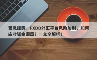 紧急提醒，FXDD外汇平台风险加剧，如何应对资金困局？一文全解析！