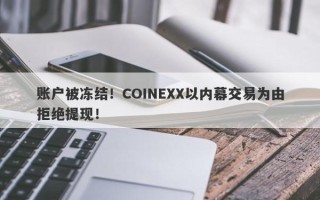 账户被冻结！COINEXX以内幕交易为由拒绝提现！