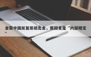 金荣中国反复拒绝出金，原因竟是“内部规定”