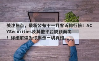 关注焦点，最新公布十一月客诉排行榜！ACYSecurities及其他平台脱颖而出！详细解读为你揭示一切真相。