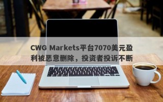 CWG Markets平台7070美元盈利被恶意删除，投资者投诉不断