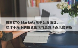 揭露ETO Markets黑平台真面目，欺诈手段下的投资困境与恶意滑点风险解析