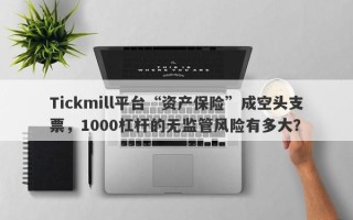 Tickmill平台“资产保险”成空头支票，1000杠杆的无监管风险有多大？