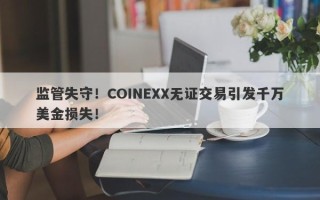 监管失守！COINEXX无证交易引发千万美金损失！