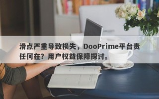 滑点严重导致损失，DooPrime平台责任何在？用户权益保障探讨。