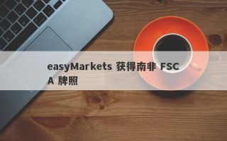 easyMarkets 获得南非 FSCA 牌照