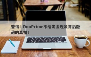 警惕！DooPrime不给出金现象背后隐藏的真相！