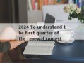 2024 To understand the first quarter of the renewal contest