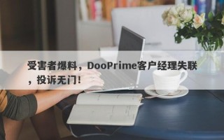 受害者爆料，DooPrime客户经理失联，投诉无门！