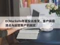 ECMarkets年末投诉爆发，客户揭露滑点与封禁账户的困扰