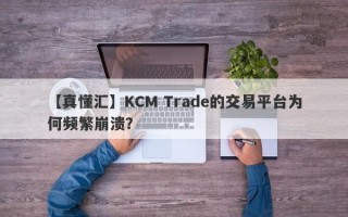 【真懂汇】KCM Trade的交易平台为何频繁崩溃？