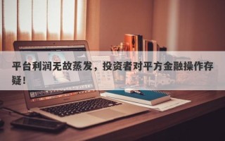 平台利润无故蒸发，投资者对平方金融操作存疑！