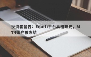 投资者警告：Equiti平台真相曝光，MT4账户被冻结