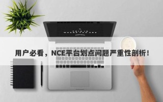 用户必看，NCE平台划点问题严重性剖析！