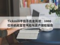 Tickmill平台不出金风波：1000杠杆的无监管风险与资产保险骗局