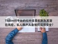 Tickmill平台的杠杆交易机制及其潜在风险，私人账户入金如何保障安全？