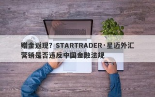 赠金返现？STARTRADER·星迈外汇营销是否违反中国金融法规