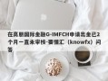 在高朋国际金融G-IMFCH申请出金已2个月一直未审核-要懂汇（knowfx）问答