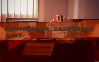 欧易官网之外，国内皮包公司偷偷开展数字货币交易业务！