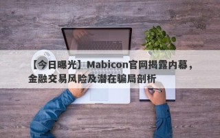 【今日曝光】Mabicon官网揭露内幕，金融交易风险及潜在骗局剖析