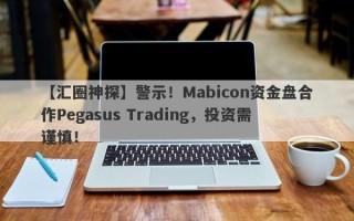 【汇圈神探】警示！Mabicon资金盘合作Pegasus Trading，投资需谨慎！