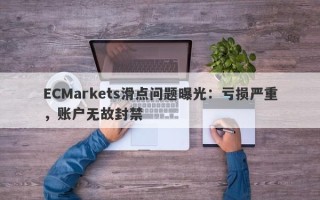 ECMarkets滑点问题曝光：亏损严重，账户无故封禁