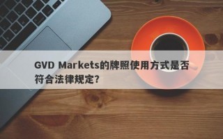 GVD Markets的牌照使用方式是否符合法律规定？