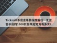 Tickmill不出金事件深度解析：无监管平台的1000杠杆风险究竟有多大？