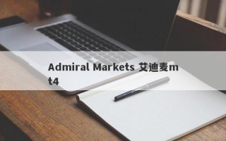 Admiral Markets 艾迪麦mt4