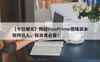 【今日曝光】揭秘DooPrime德璞资本如何坑人，投资者必看！