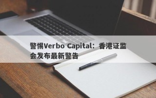 警惕Verbo Capital：香港证监会发布最新警告