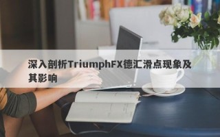 深入剖析TriumphFX德汇滑点现象及其影响