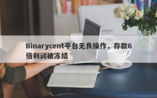 Binarycent平台无良操作，存款6倍利润被冻结