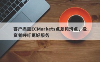 客户揭露ECMarkets点差和滑点，投资者呼吁更好服务