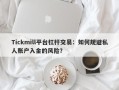 Tickmill平台杠杆交易：如何规避私人账户入金的风险？