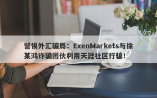 警惕外汇骗局：ExenMarkets与徐某鸿诈骗团伙利用天涯社区行骗！