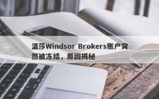 温莎Windsor Brokers账户突然被冻结，原因揭秘