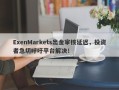 ExenMarkets出金审核延迟，投资者急切呼吁平台解决！