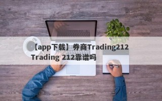 【app下载】券商Trading212 Trading 212靠谱吗
