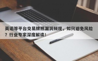 英诺等平台交易牌照漏洞频现，如何避免风险？行业专家深度解读！