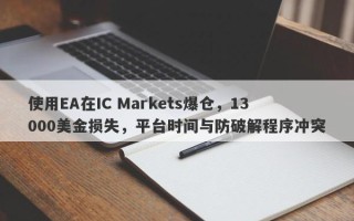 使用EA在IC Markets爆仓，13000美金损失，平台时间与防破解程序冲突